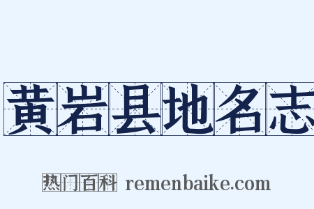 黄岩县地名志是什么意思的图片